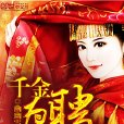 千金為聘 千金為聘