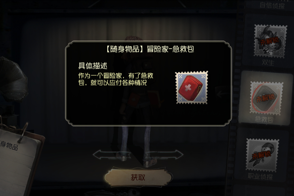 急救包(遊戲《第五人格》中的隨身物品) 急救包(遊戲《第五人格》中的隨身物品)