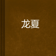 龍夏(斑駁的鏡創作的網路小說) 龍夏(斑駁的鏡創作的網路小說)