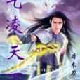 氣凌天下 氣凌天下
