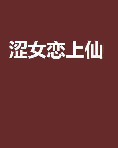 澀女戀上仙 澀女戀上仙