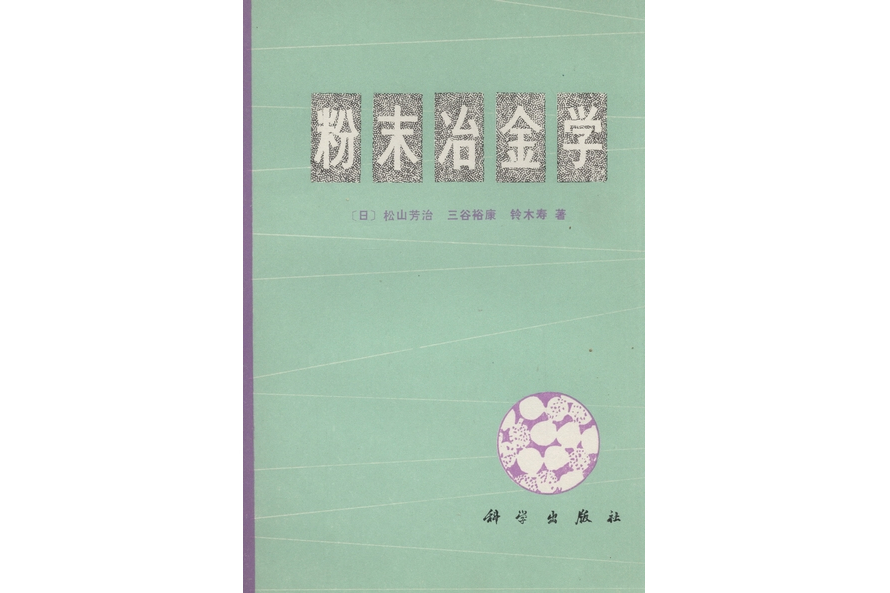 粉末冶金學(1978年科學出版社出版的圖書)