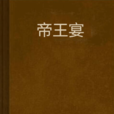 帝王宴 帝王宴