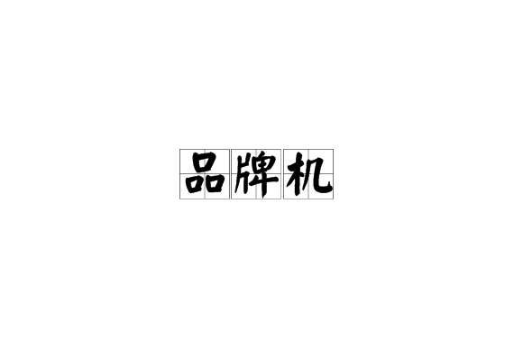 品牌機 品牌機