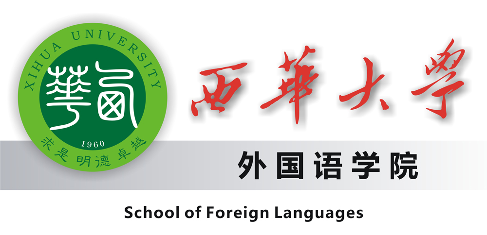 西華大學外國語學院標誌