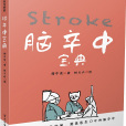 腦卒中寶典 腦卒中寶典