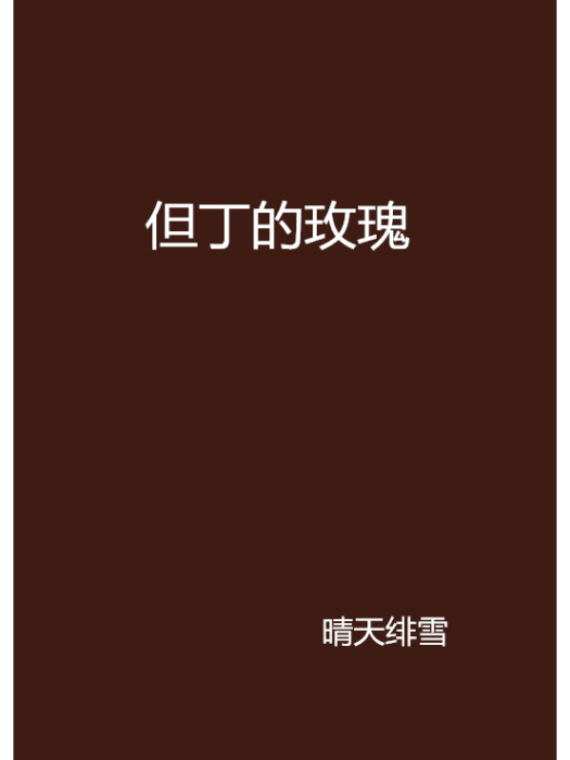 但丁的玫瑰