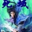 死域 死域