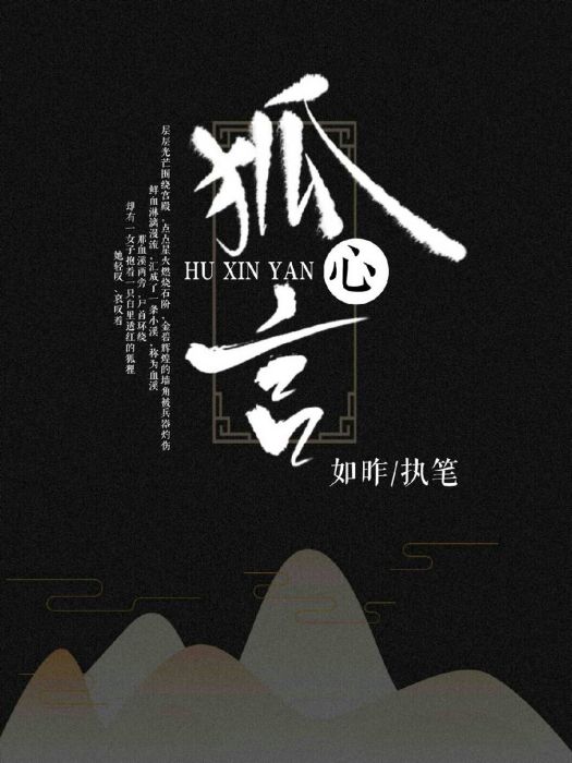狐心言 狐心言