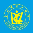 利川市第一中學(利川一中) 利川市第一中學(利川一中)