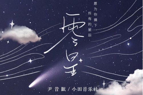 零星(尹昔眠/小田音樂社演唱的歌曲) 零星(尹昔眠/小田音樂社演唱的歌曲)