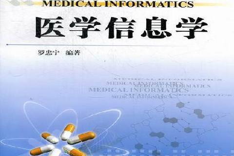 醫學信息學(2012年蘭州大學出版社出版的圖書)