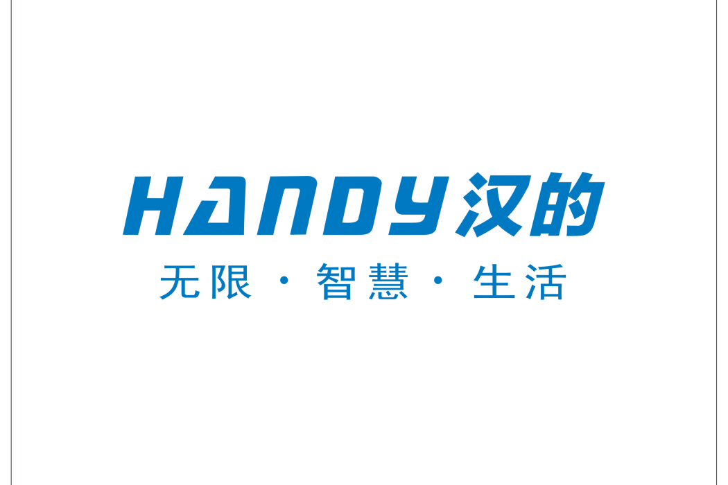 漢的 漢的
