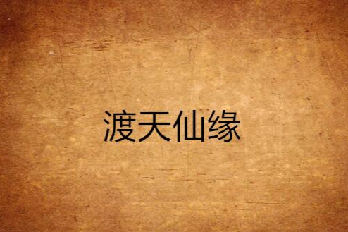 渡天仙緣 渡天仙緣