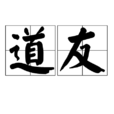 道友 道友