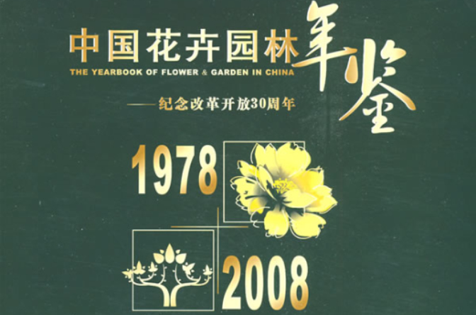 中國花卉園林年鑑：紀念改革開放30周年