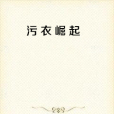 污衣崛起 污衣崛起