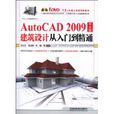 AutoCAD2009建築設計從入門到精通