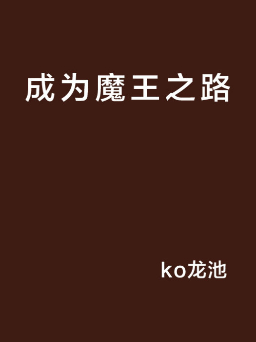 成為魔王之路 成為魔王之路