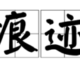 痕跡(漢語詞語) 痕跡(漢語詞語)