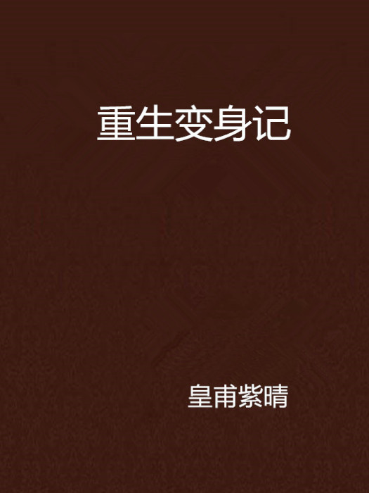 重生變身記 重生變身記