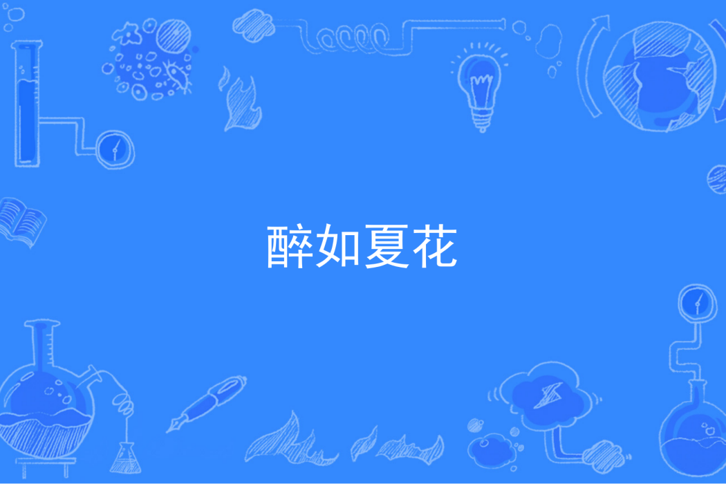 醉如夏花 醉如夏花