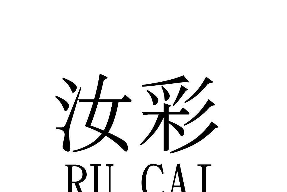 汝彩 汝彩