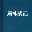 屠神戰記 屠神戰記