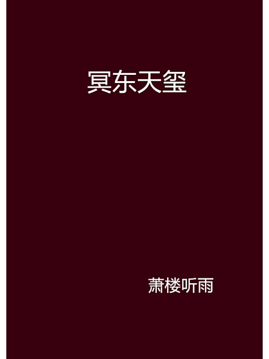 冥東天璽