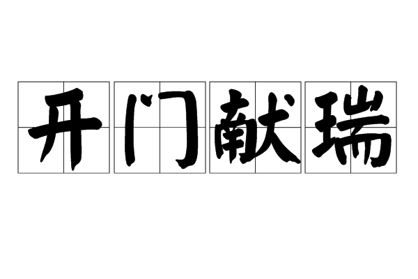 開門獻瑞 開門獻瑞