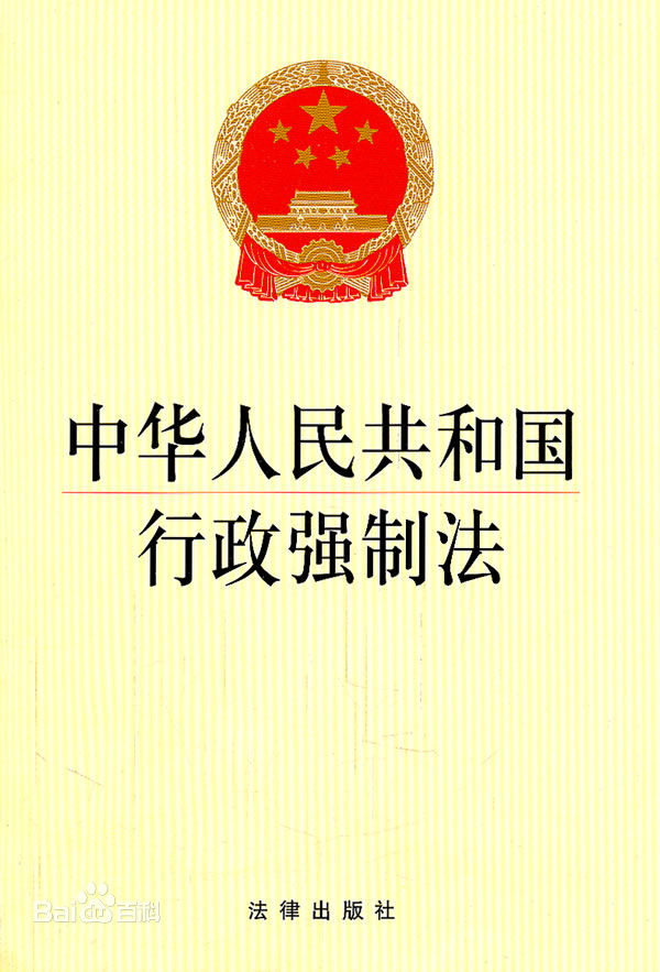 中華人民共和國行政強制法(行政強制法)