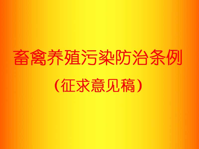 重慶市人民政府辦公廳關於貫徹《畜禽規模養殖污染防治條例》的實施意見