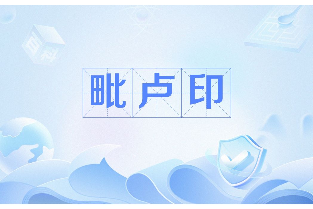 毗盧印 毗盧印