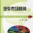 汽車市場行銷(機械工業出版社2009年版圖書)