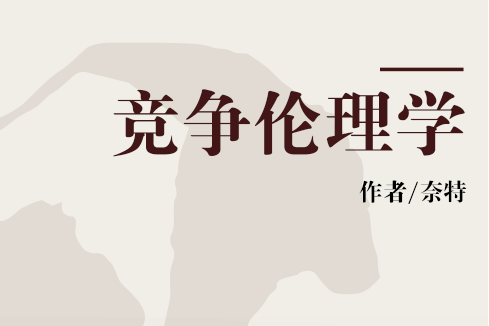 競爭倫理學 競爭倫理學