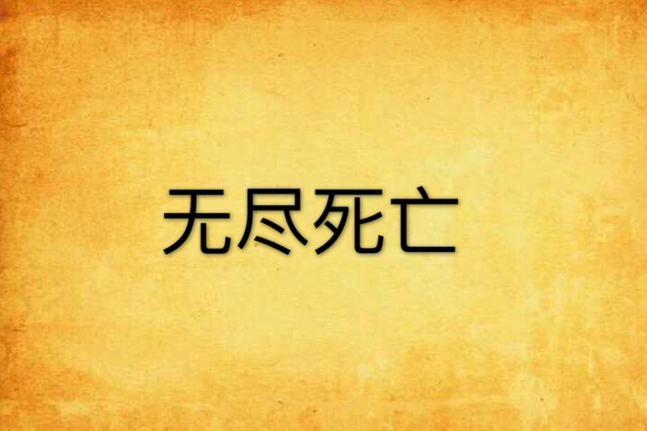 無盡死亡(煙花1987創作的網路小說) 無盡死亡(煙花1987創作的網路小說)