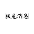 扶危濟急 扶危濟急