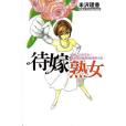 待嫁熟女① 待嫁熟女①