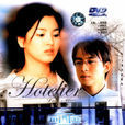 情定大飯店(韓國2001年裴勇俊主演電視劇) 情定大飯店(韓國2001年裴勇俊主演電視劇)