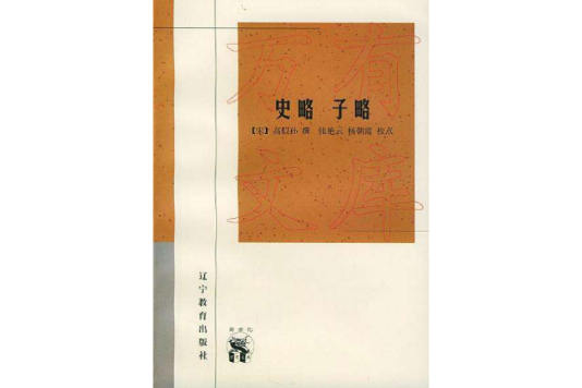 史略子略 史略子略