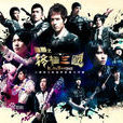 終極三國(2009年台灣電視劇) 終極三國(2009年台灣電視劇)