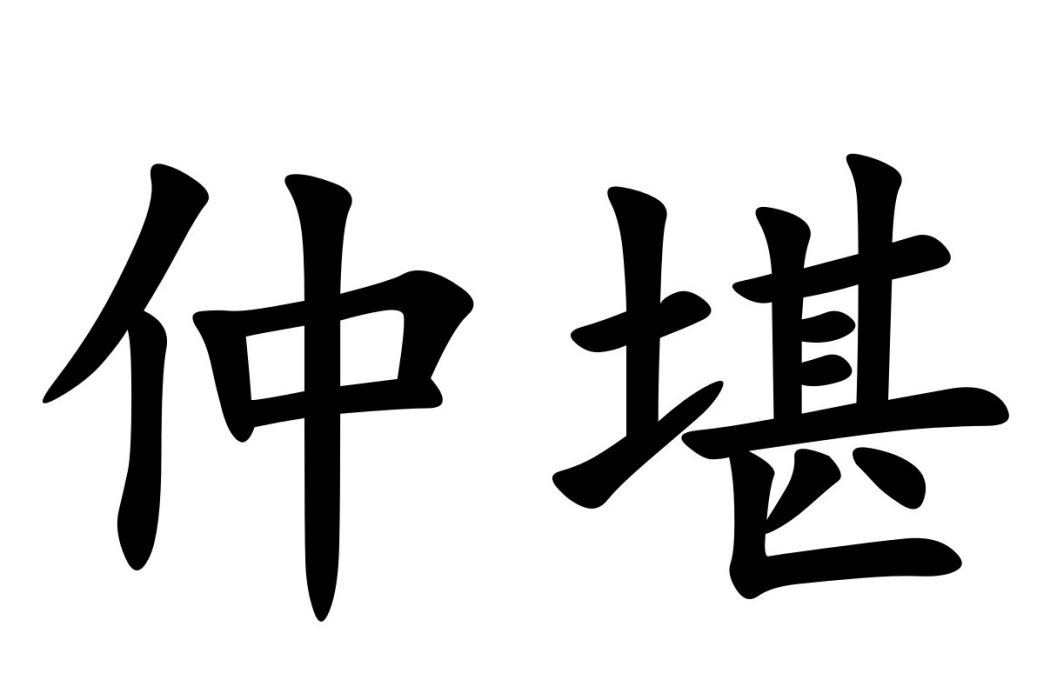 仲堪 仲堪