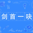 劍首一吷 劍首一吷