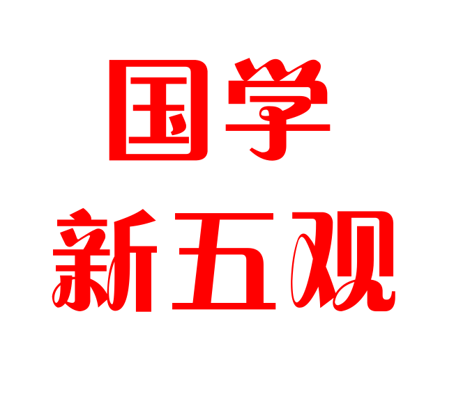 國學新五觀 國學新五觀
