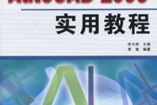 AutoCAD 2006實用教程(2008年北京工業大學出版社出版的圖書) AutoCAD 2006實用教程(2008年北京工業大學出版社出版的圖書)