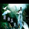 瀟湘玉笛 瀟湘玉笛