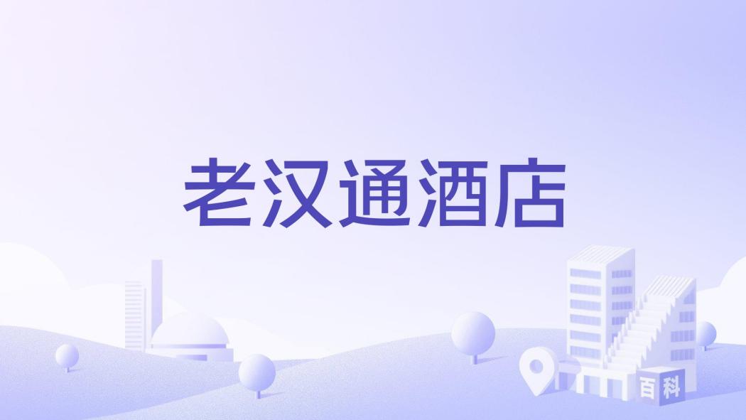 老漢通酒店