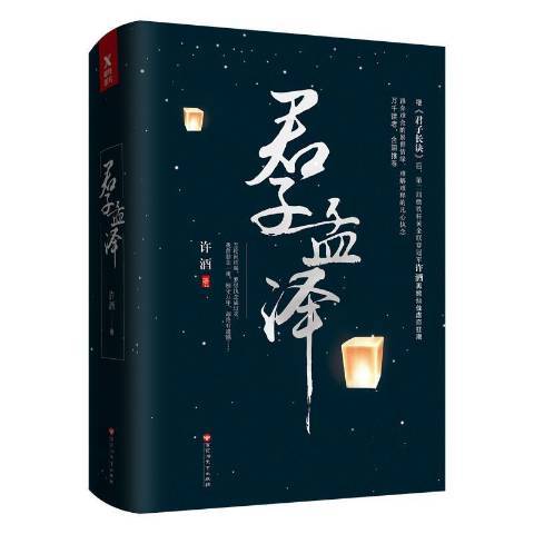 君子孟澤(2017年百花洲文藝出版社出版的圖書) 君子孟澤(2017年百花洲文藝出版社出版的圖書)