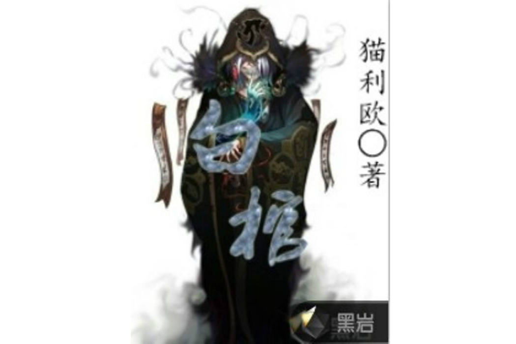 白棺