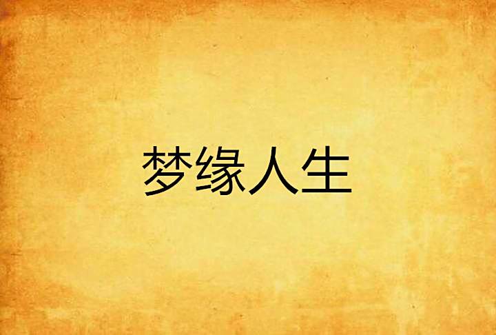 夢緣人生 夢緣人生